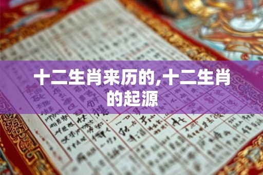 十二生肖来历的,十二生肖的起源