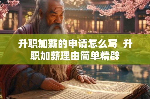升职加薪的申请怎么写  升职加薪理由简单精辟