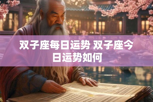 双子座每日运势 双子座今日运势如何