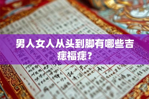 男人女人从头到脚有哪些吉痣福痣？