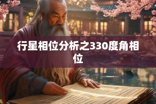 行星相位分析之330度角相位