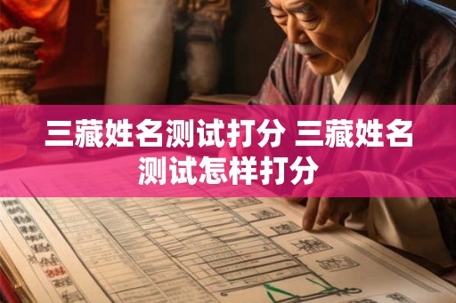 三藏姓名测试打分 三藏姓名测试怎样打分