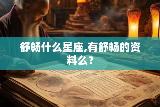 舒畅什么星座,有舒畅的资料么? 舒畅什么星座,有舒畅的资料么?