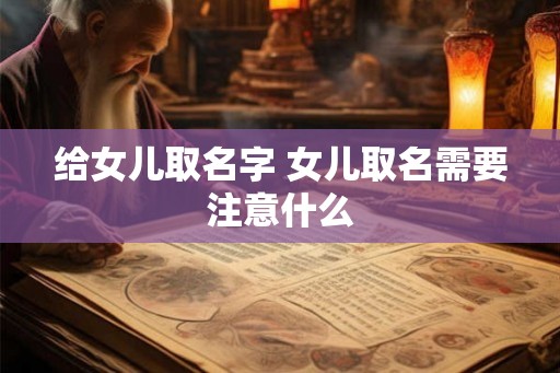 给女儿取名字 女儿取名需要注意什么