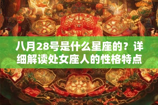 八月28号是什么星座的？详细解读处女座人的性格特点