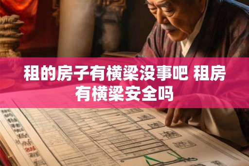 租的房子有横梁没事吧 租房有横梁安全吗