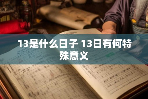 13是什么日子 13日有何特殊意义