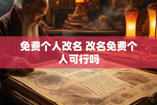 免费个人改名 改名免费个人可行吗