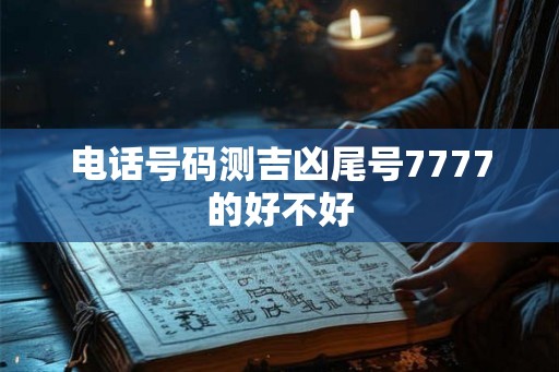电话号码测吉凶尾号7777的好不好