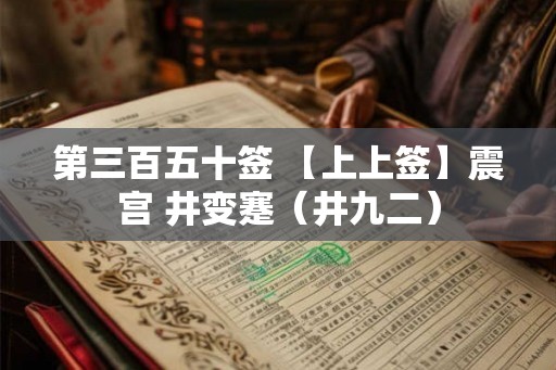 第三百五十签 【上上签】震宫 井变蹇（井九二）