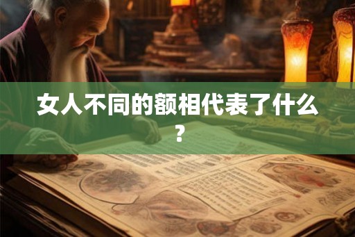 女人不同的额相代表了什么？