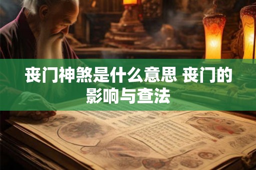 丧门神煞是什么意思 丧门的影响与查法