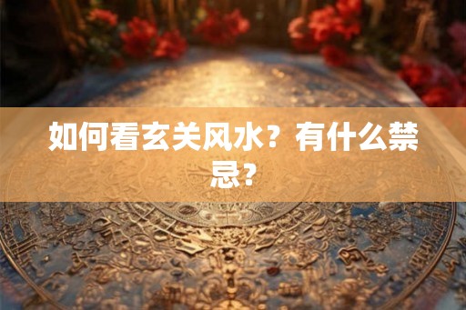 如何看玄关风水?有什么禁忌? 如何看玄关风水?有什么禁忌?