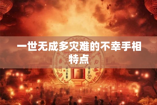 一世无成多灾难的不幸手相特点