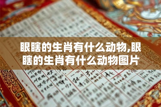 眼瞎的生肖有什么动物,眼瞎的生肖有什么动物图片