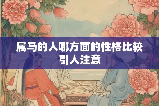 属马的人哪方面的性格比较引人注意
