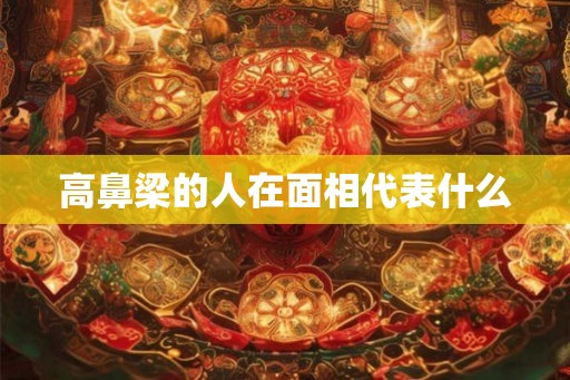 高鼻梁的人在面相代表什么