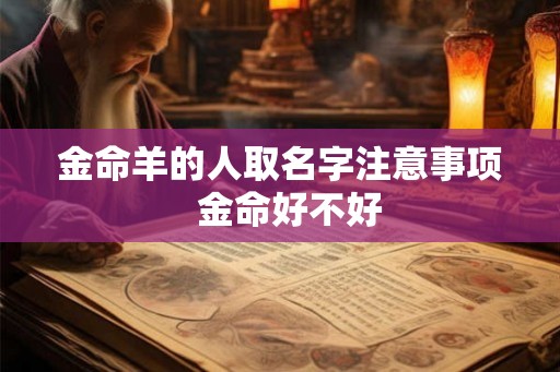 金命羊的人取名字注意事项  金命好不好