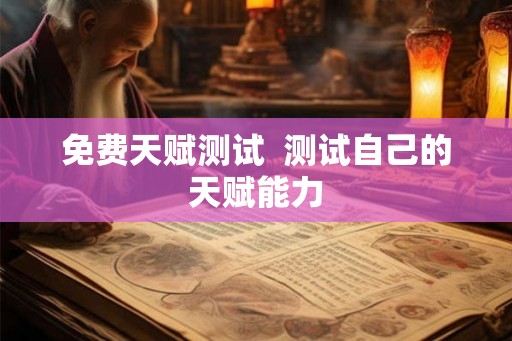 免费天赋测试  测试自己的天赋能力