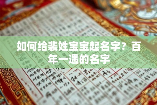 如何给裴姓宝宝起名字？百年一遇的名字