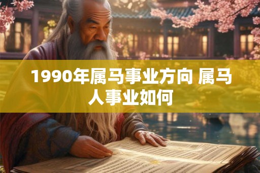 1990年属马事业方向 属马人事业如何