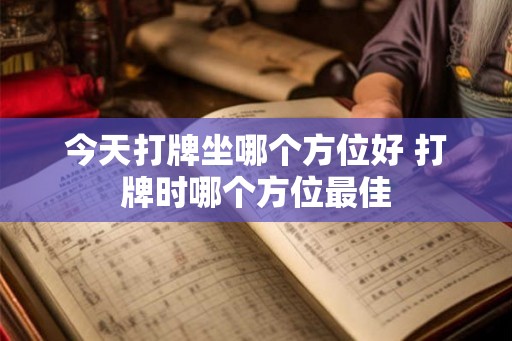 今天打牌坐哪个方位好 打牌时哪个方位最佳