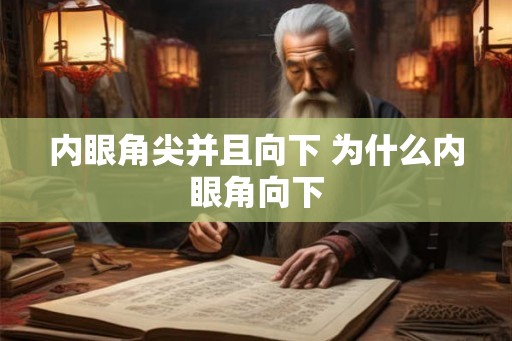 内眼角尖并且向下 为什么内眼角向下