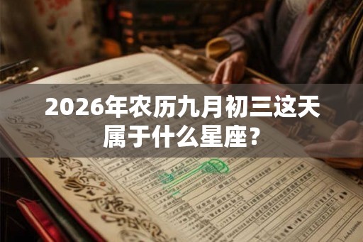 2026年农历九月初三这天属于什么星座？