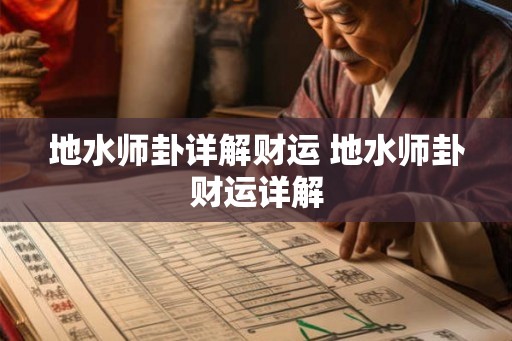 地水师卦详解财运 地水师卦财运详解