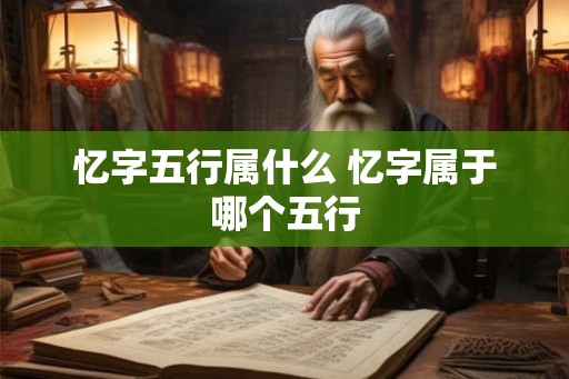 忆字五行属什么 忆字属于哪个五行