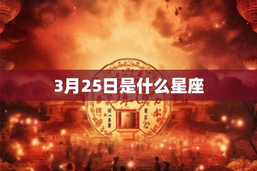 3月25日是什么星座