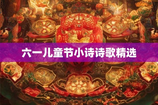 六一儿童节小诗诗歌精选