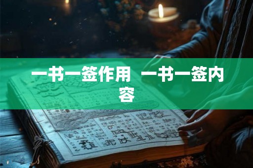 一书一签作用 一书一签内容 一书一签作用 一书一签内容