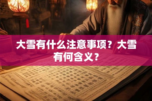 大雪有什么注意事项？大雪有何含义？