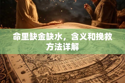 命里缺金缺水，含义和挽救方法详解