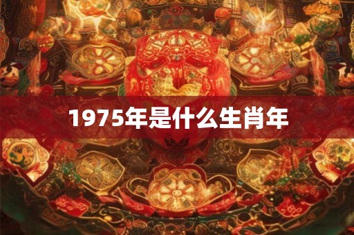 1975年是什么生肖年