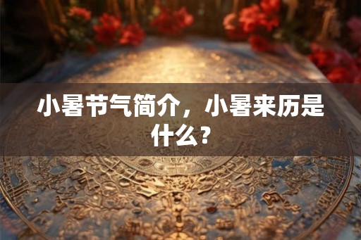 小暑节气简介，小暑来历是什么？