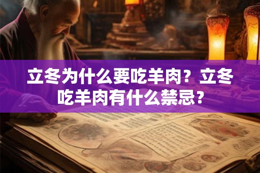 立冬为什么要吃羊肉？立冬吃羊肉有什么禁忌？