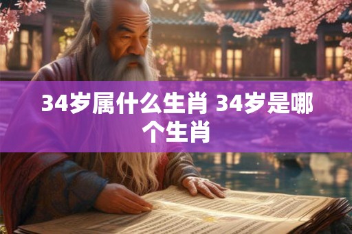 34岁属什么生肖 34岁是哪个生肖