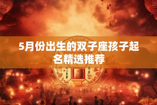 5月份出生的双子座孩子起名精选推荐