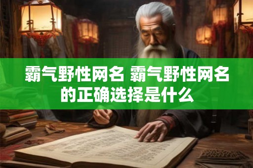 霸气野性网名 霸气野性网名的正确选择是什么