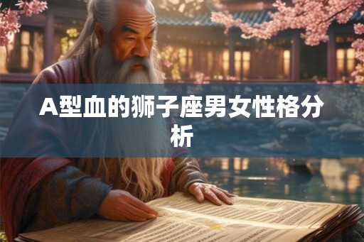 A型血的狮子座男女性格分析