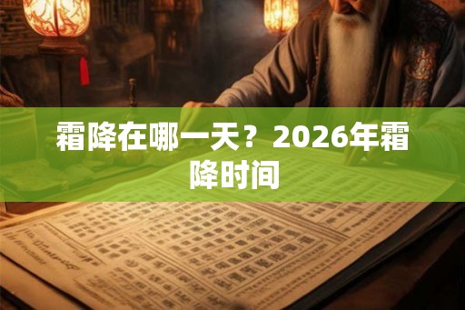 霜降在哪一天？2026年霜降时间