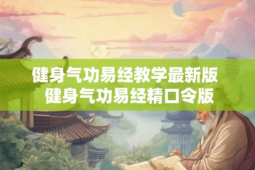 健身气功易经教学最新版  健身气功易经精口令版