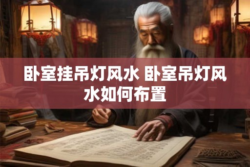 卧室挂吊灯风水 卧室吊灯风水如何布置
