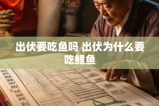 出伏要吃鱼吗 出伏为什么要吃鲤鱼
