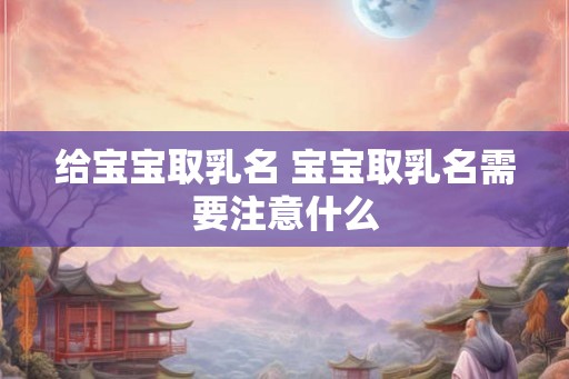 给宝宝取乳名 宝宝取乳名需要注意什么