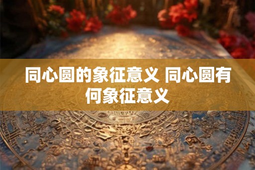 同心圆的象征意义 同心圆有何象征意义
