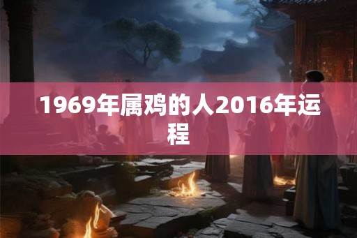 1969年属鸡的人2016年运程