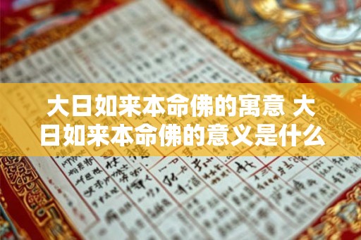 大日如来本命佛的寓意 大日如来本命佛的意义是什么